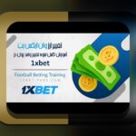 کامل‌ترین راهنمای بازی های وان ایکس بت: هر آنچه باید درباره سایت شرط بندی بدانید