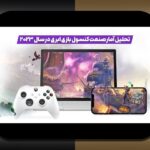 آینده گیمینگ ابری ایران: چه تغییراتی در انتظار گیمرهای ایرانی است؟