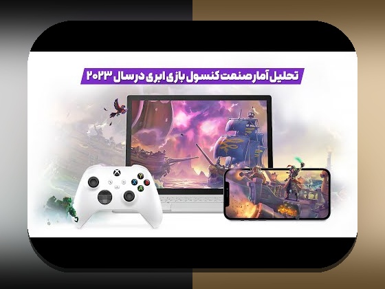 آینده گیمینگ ابری ایران: چه تغییراتی در انتظار گیمرهای ایرانی است؟