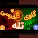 حملات ۵۱درصدی بلاکچین: تهدیدی که هر کاربر ارز دیجیتال باید دربارهاش بداند